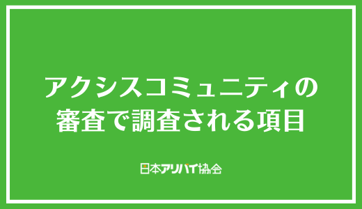 アクシスコミュニティの審査で調査される項目