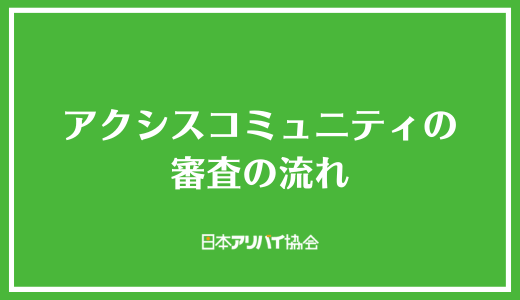 アクシスコミュニティの審査の流れ