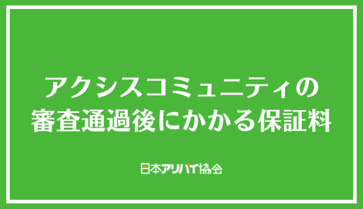 アクシスコミュニティの審査通過後にかかる保証料