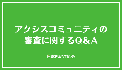 アクシスコミュニティの審査に関するQ＆A