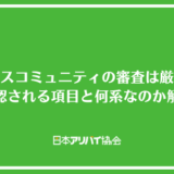 アクシスコミュニティの審査は厳しい？確認される項目と何系の保証会社なのか解説