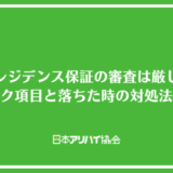 日本レジデンス保証の審査は厳しい？チェックが入る項目と落ちた時の対処法を解説