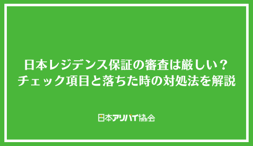 日本レジデンス保証の審査は厳しい？チェックが入る項目と落ちた時の対処法を解説