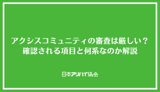 アクシスコミュニティの審査は厳しい？確認される項目と何系の保証会社なのか解説
