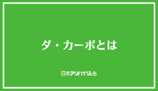 ダ・カーポとは