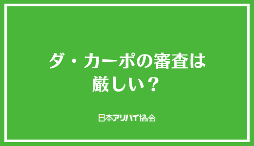 ダ・カーポの審査は厳しい?