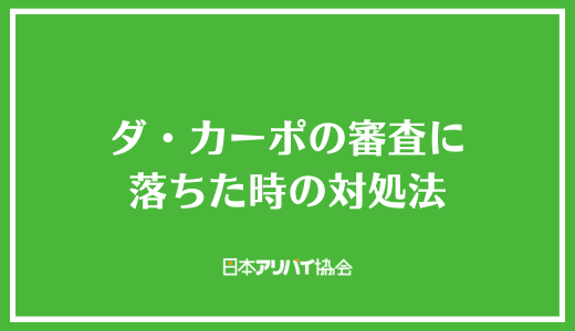 ダ・カーポの審査に落ちた時の対処法