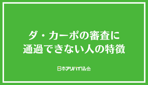 ダ・カーポの審査に通過できない人の特徴