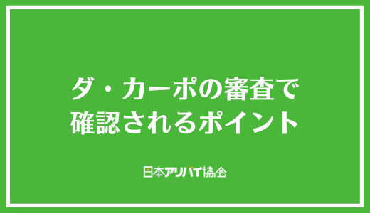 ダ・カーポの審査で確認されるポイント