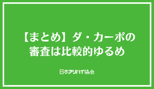 【まとめ】ダ・カーポの審査は比較的ゆるめ