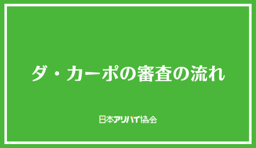 ダ・カーポの審査の流れ
