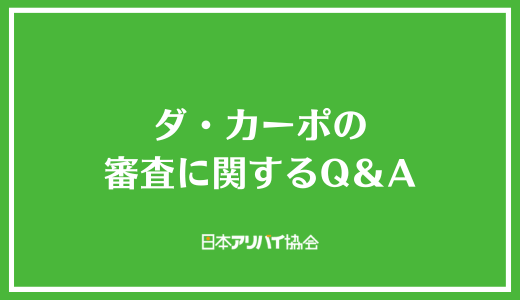 ダ・カーポの審査に関するQ&A