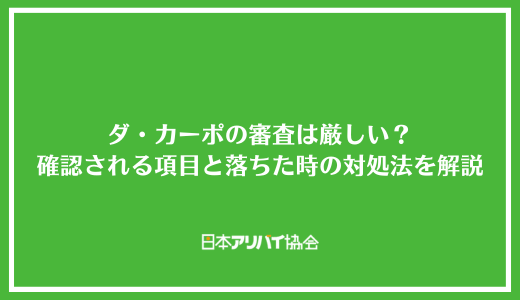 ダ・カーポの審査は厳しい？確認される項目と落ちた時の対処法を解説