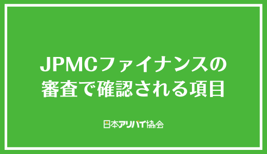 JPMCファイナンスの審査で確認される項目