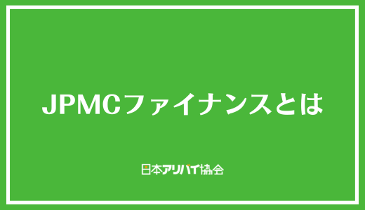 JPMCファイナンスとは