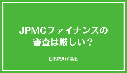 JPMCファイナンスの審査は厳しい？