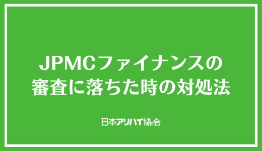 JPMCファイナンスの審査に落ちた時の対処法