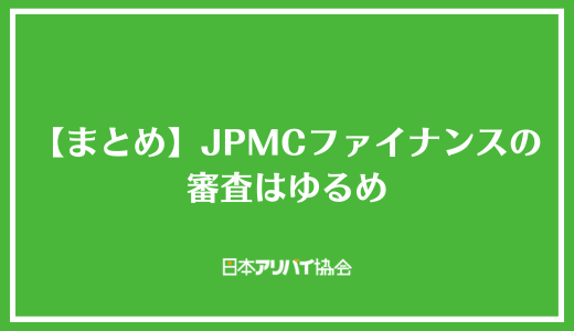 【まとめ】JPMCファイナンスの審査はゆるめ