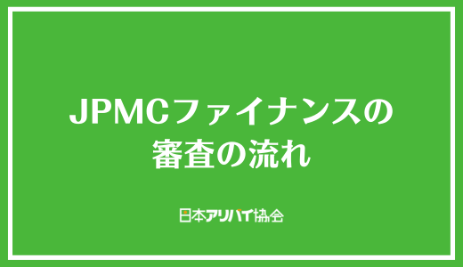 JPMCファイナンスの審査の流れ