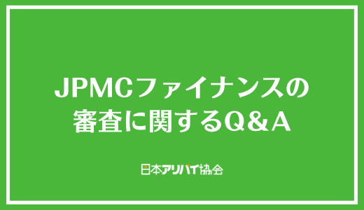 JPMCファイナンスの審査に関するQ＆A