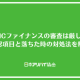 jpmcファイナンスの審査は厳しい？確認項目と落ちた時の対処法を解説