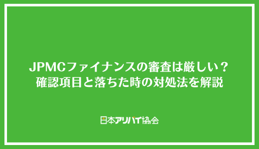 JPMCファイナンスの審査は厳しい？確認項目と落ちた時の対処法を解説