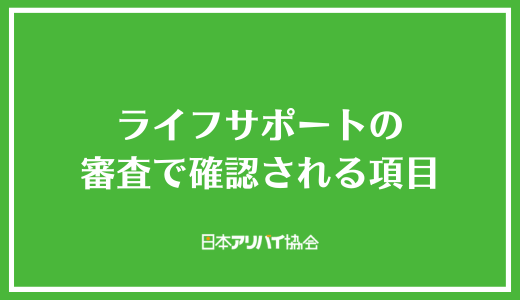 ライフサポートの審査で確認される項目