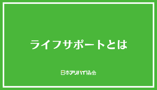 ライフサポートとは