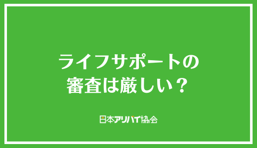 ライフサポートの審査は厳しい？