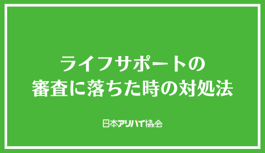 ライフサポートの審査に落ちた時の対処法