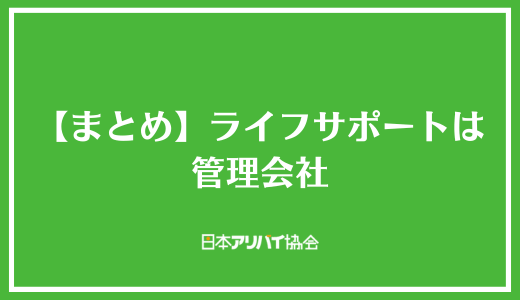 【まとめ】ライフサポートは管理会社