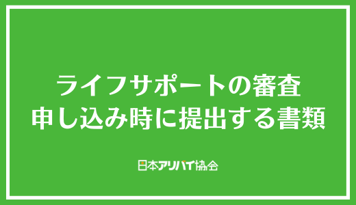 ライフサポートの審査申し込み時に提出する書類