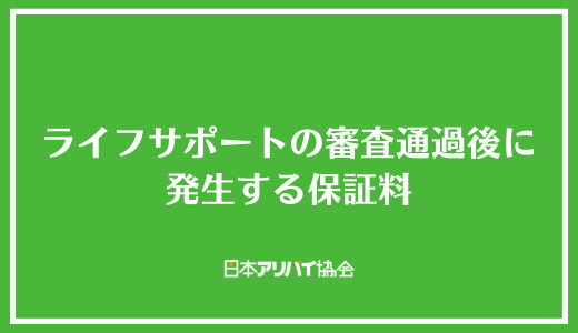 ライフサポートの審査通過後に発生する保証料