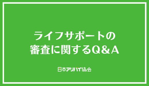 ライフサポートの審査に関するQ＆A