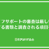 ライフサポートの審査は厳しい？申し込み時に提出する書類と調査される項目を解説