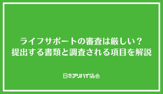 ライフサポートの審査は厳しい？申し込み時に提出する書類と調査される項目を解説