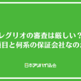 レグリオの審査は厳しい？確認される項目と何系の保証会社なのか解説