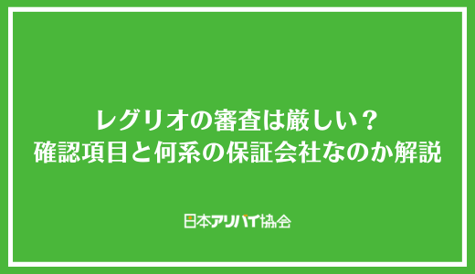 レグリオの審査は厳しい？確認される項目と何系の保証会社なのか解説