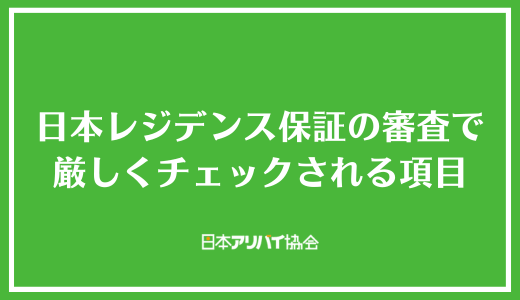 日本レジデンス保証の審査で厳しくチェックされる項目