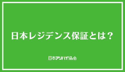 日本レジデンス保証とは？