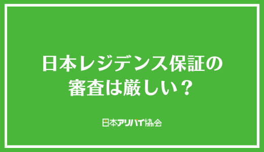 日本レジデンス保証の審査は厳しい？