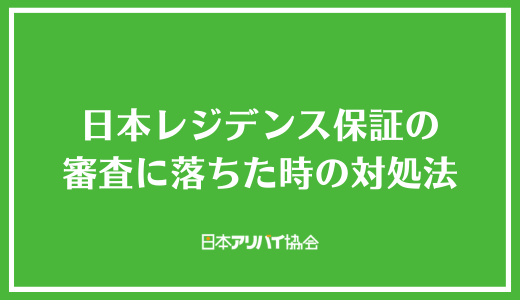 日本レジデンス保証の審査に落ちた時の対処法