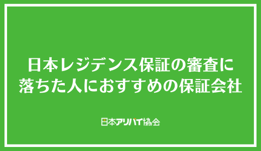 日本レジデンス保証の審査に落ちた人におすすめの保証会社