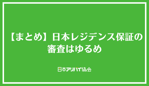 【まとめ】日本レジデンス保証の審査はゆるめ