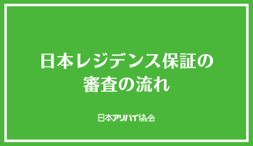 日本レジデンス保証の審査の流れ