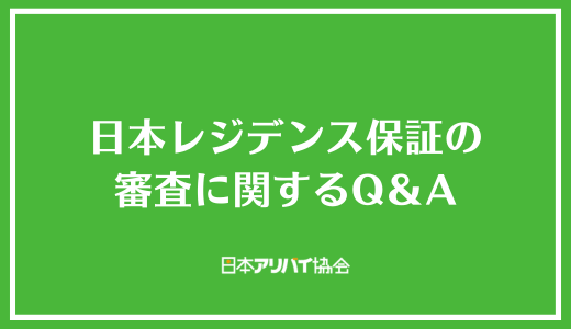 日本レジデンス保証の審査に関するQ＆A
