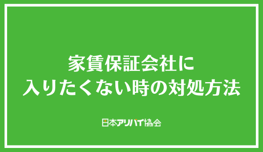 家賃保証会社に入りたくない時の対処方法