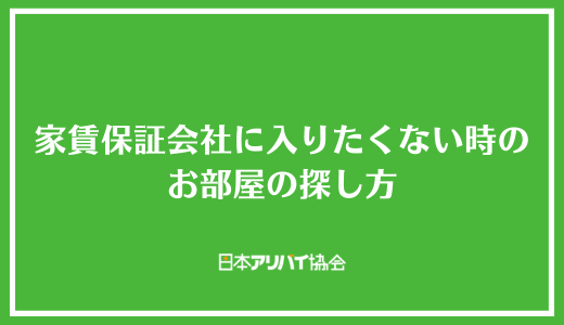 家賃保証会社に入りたくない時のお部屋の探し方