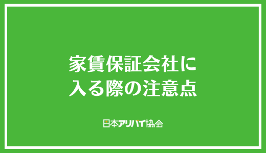 家賃保証会社に入る際の注意点