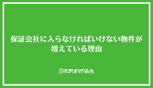 家賃保証会社に入らなければいけない物件が増えている理由